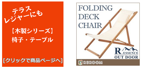 北海道のテラス・レジャー用品 木製チェア