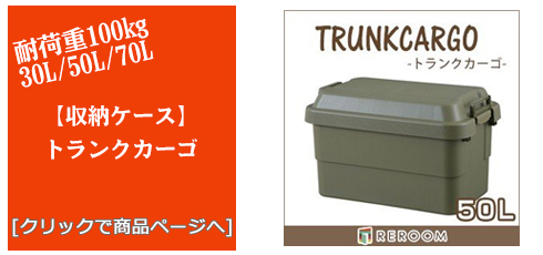 北海道のアウトドアトランクカーゴ