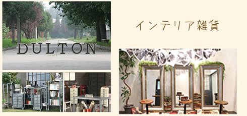 北海道 DIY＆リフォームショップREROOM【インテリア雑貨】