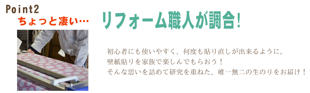 北海道 リフォーム職人が調合